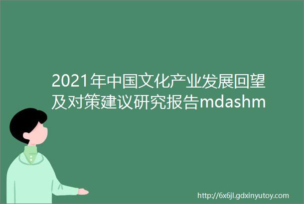 2021年中国文化产业发展回望及对策建议研究报告mdashmdashldquo文化数字rdquo科技助力文旅新发展案例腾讯公司